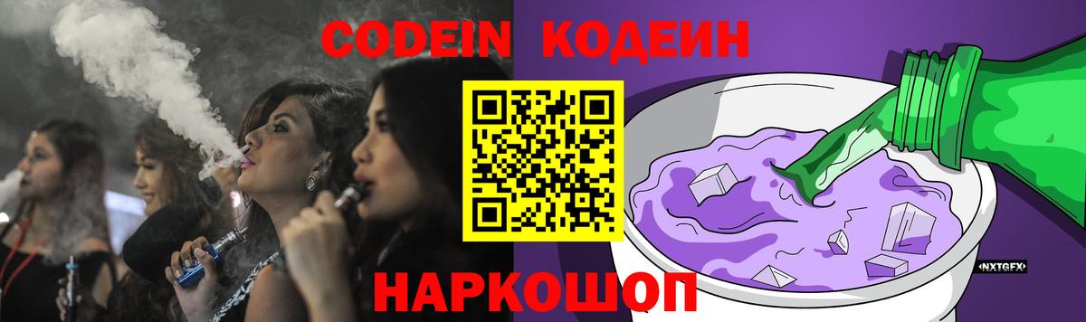 Кодеиновый сироп Lean Purple Drank  Вход с VPN  Кирово-Чепецк 